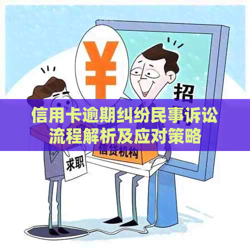 信用卡逾期纠纷民事诉讼流程解析及应对策略