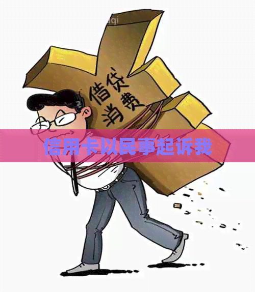 信用卡以民事起诉我