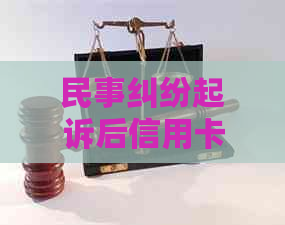 民事纠纷起诉后信用卡受影响：解决方法与注意事项