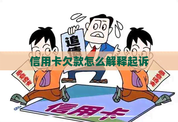 信用卡欠款怎么解释起诉