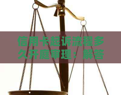 信用卡起诉流程多久开庭审理：解答您的疑惑