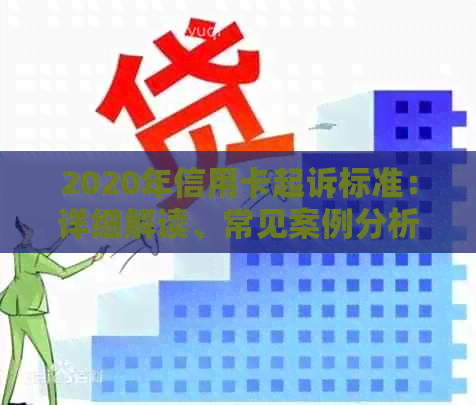 2020年信用卡起诉标准：详细解读、常见案例分析与应对策略