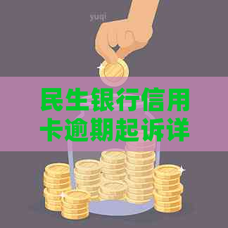 民生银行信用卡逾期起诉详解：流程告知与应对策略