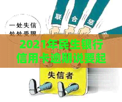 2021年民生银行信用卡逾期说要起诉，我该怎么办？