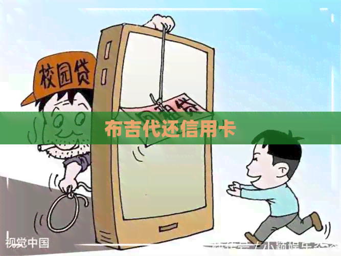 布吉代还信用卡