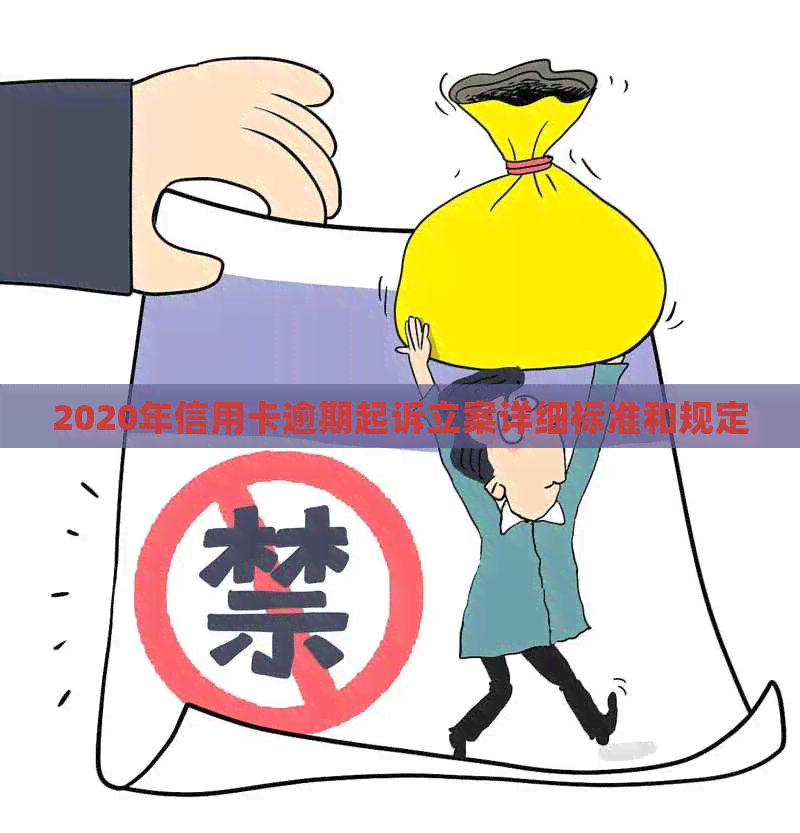 2020年信用卡逾期起诉立案详细标准和规定