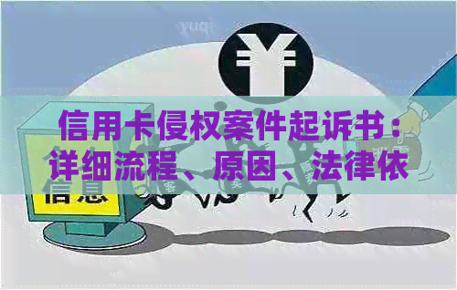 信用卡侵权案件起诉书：详细流程、原因、法律依据与解决方法全面解析