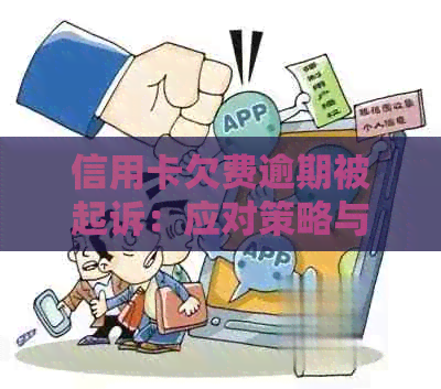 信用卡欠费逾期被起诉：应对策略与解决方法