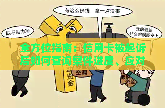 全方位指南：信用卡被起诉后如何查询案件进度、应对策略及解决方法