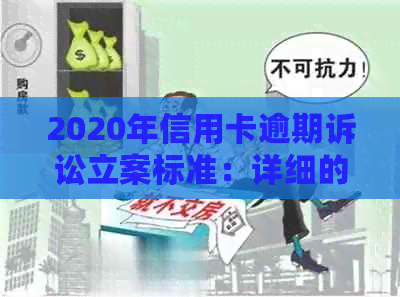 2020年信用卡逾期诉讼立案标准：详细的规定和要求