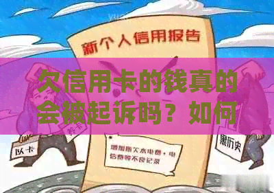 欠信用卡的钱真的会被起诉吗？如何处理？