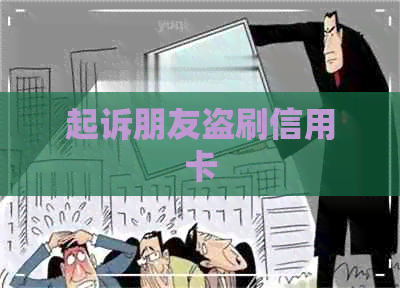 起诉朋友盗刷信用卡