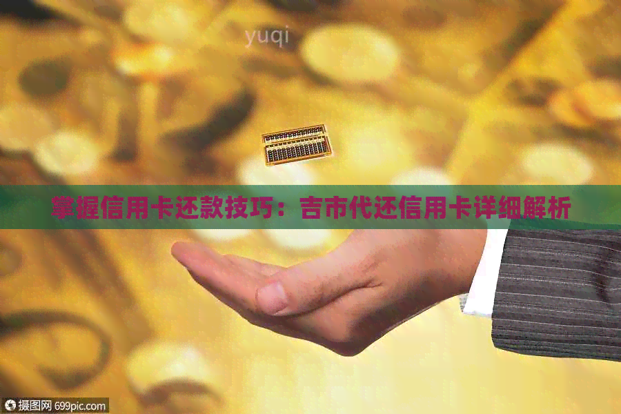 掌握信用卡还款技巧：吉市代还信用卡详细解析