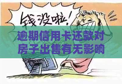 逾期信用卡还款对房子出售有无影响？