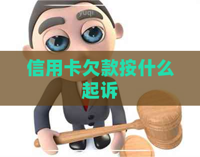 信用卡欠款按什么起诉