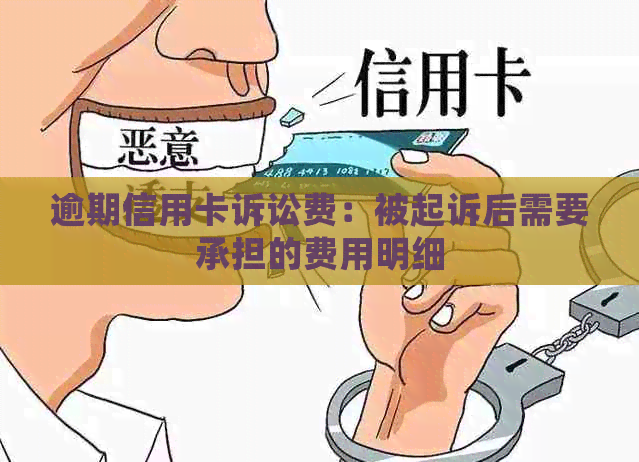 逾期信用卡诉讼费：被起诉后需要承担的费用明细