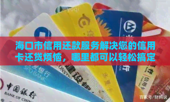 海口市信用还款服务解决您的信用卡还贷烦恼，哪里都可以轻松搞定！