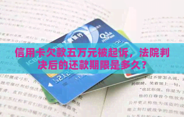 信用卡欠款五万元被起诉，法院判决后的还款期限是多久？