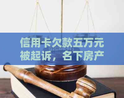 信用卡欠款五万元被起诉，名下房产面临拍卖风险吗？如何应对和预防？