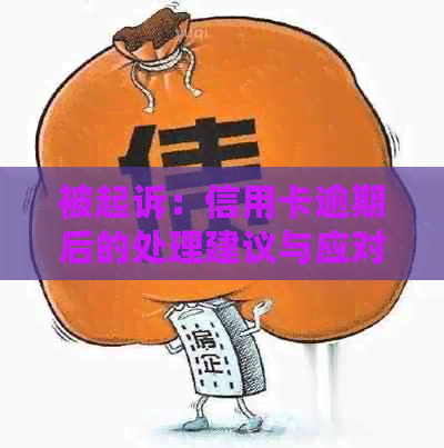 被起诉：信用卡逾期后的处理建议与应对策略