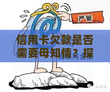 信用卡欠款是否需要母知情？探讨法律和道德责任以及如何解决这个问题