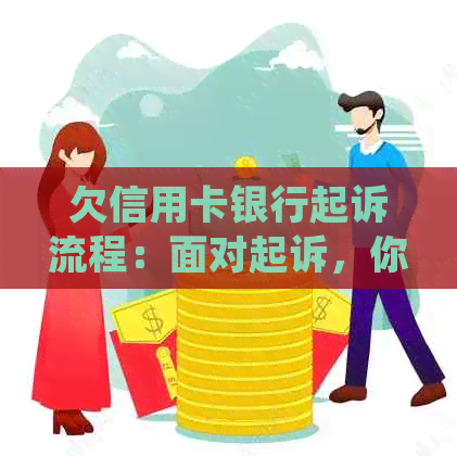 欠信用卡银行起诉流程：面对起诉，你该怎么处理？