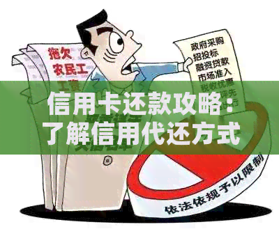 信用卡还款攻略：了解信用代还方式，轻松解决贷款难题