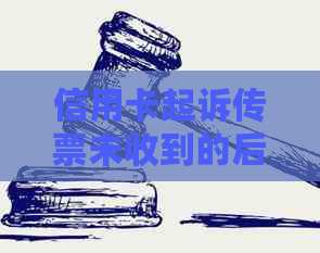 信用卡起诉传票未收到的后果及应对措，如何维护自己的权益？