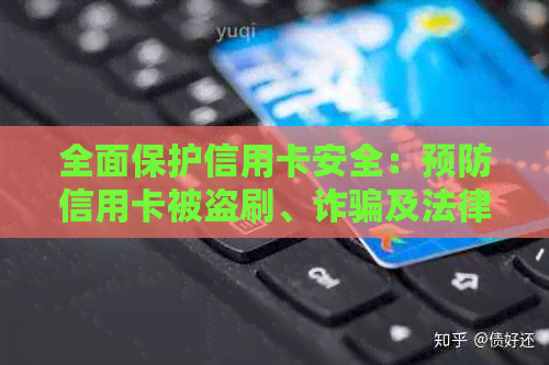 全面保护信用卡安全：预防信用卡被盗刷、诈骗及法律诉讼的有效策略与方法