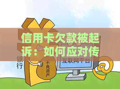 信用卡欠款被起诉：如何应对传票、解决纠纷及避免再次陷入困境的全攻略