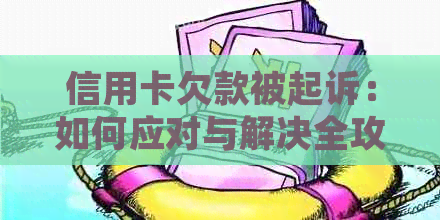 信用卡欠款被起诉：如何应对与解决全攻略