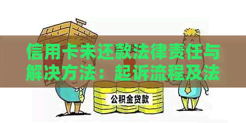 信用卡未还款法律责任与解决方法：起诉流程及法院判决全解析