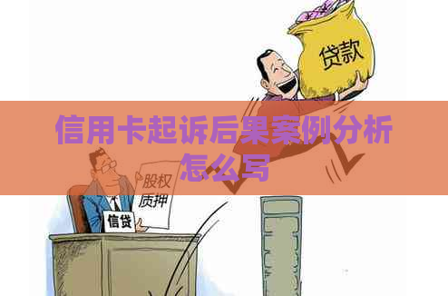 信用卡起诉后果案例分析怎么写