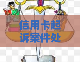 信用卡起诉案件处理时间及结果查询：了解全过程及可能的影响