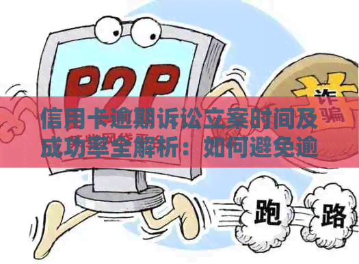 信用卡逾期诉讼立案时间及成功率全解析：如何避免逾期导致的法律问题