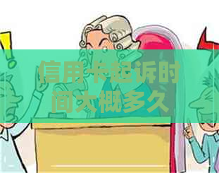 信用卡起诉时间大概多久