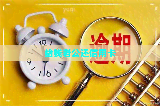 给钱老公还信用卡