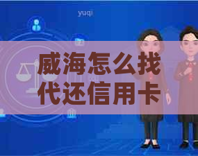 威海怎么找代还信用卡的收费与客户寻找及盈利方法