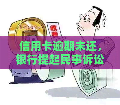 信用卡逾期未还，银行提起民事诉讼，如何应对与解决？