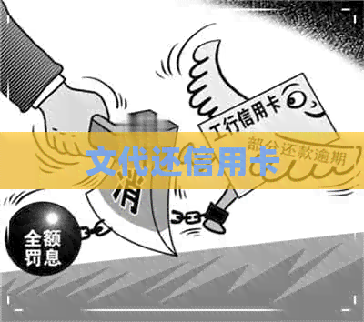 文代还信用卡
