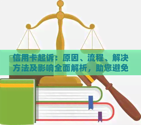 信用卡起诉：原因、流程、解决方法及影响全面解析，助您避免信用卡纠纷