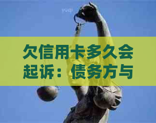 欠信用卡多久会起诉：债务方与债权方的法律时序解析