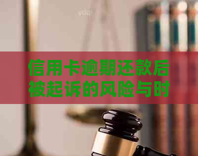 信用卡逾期还款后被起诉的风险与时间探讨