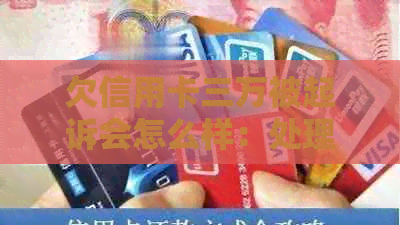 欠信用卡三万被起诉会怎么样：处理流程与可能后果