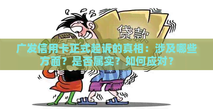 广发信用卡正式起诉的真相：涉及哪些方面？是否属实？如何应对？