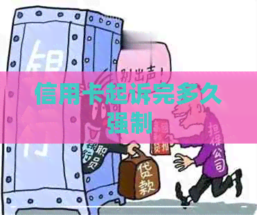 信用卡起诉完多久强制