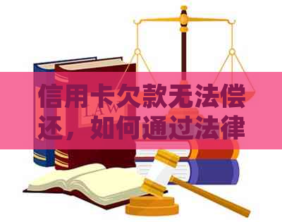 信用卡欠款无法偿还，如何通过法律途径追务？