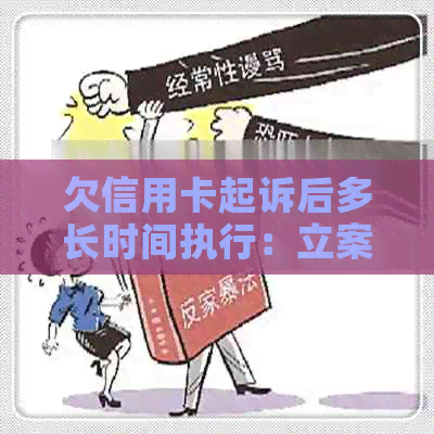 欠信用卡起诉后多长时间执行：立案、开庭与失信人名单生成时间全解析