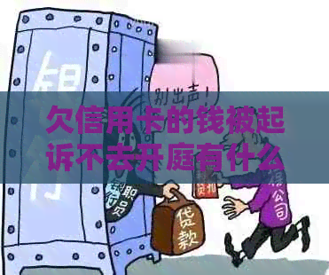 欠信用卡的钱被起诉不去开庭有什么后果：解答疑问与影响分析