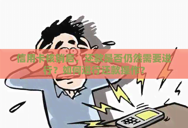 信用卡核销后，还款是否仍然需要进行？如何进行还款操作？